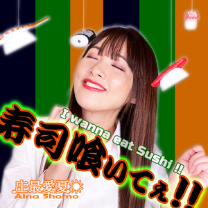 寿司喰いてぇ!!