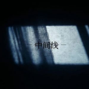 中间线