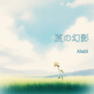 夏の幻影 (acoustic mix)