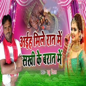 Aiha Mile Rat Me Sakhi Ke Barat Me