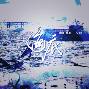 海底（cover：一支榴莲）