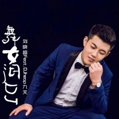 刘晓超-舞女泪_电音摇 (DJheap九天 remix版)