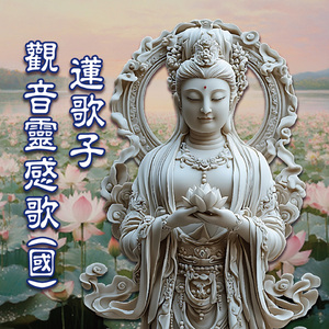 觀音靈感歌 (國語版)