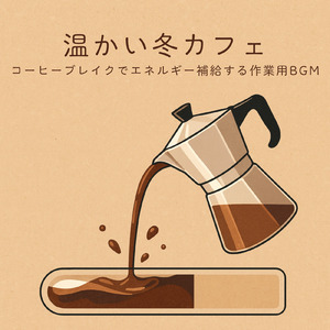 カフェジャズ 冬の夜に灯る音