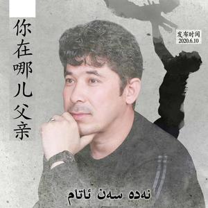 Nadasen ata你在哪儿父亲 (2019)