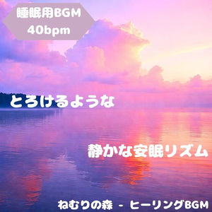 「睡眠用BGM」星影導くやすら夢径