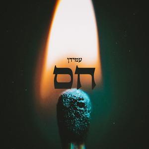 חם