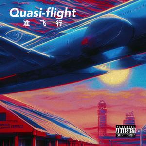准飞行