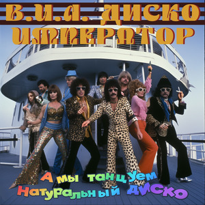А мы танцуем натуральный диско