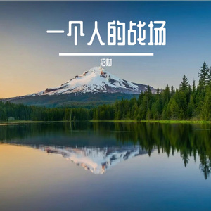 一个人的战场
