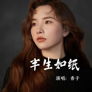 半生如纸 (Live合唱版)