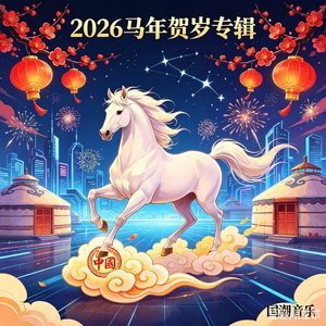 马踏新春之盛世长歌
