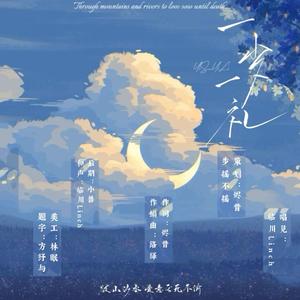 一岁一礼（许凯生贺曲）