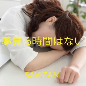夢見る時間はない