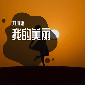 我的美丽 伴奏