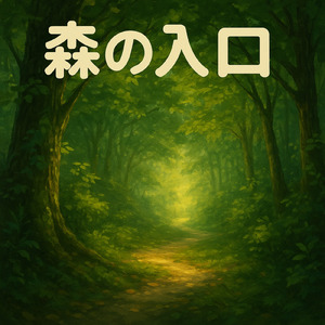 森の入口