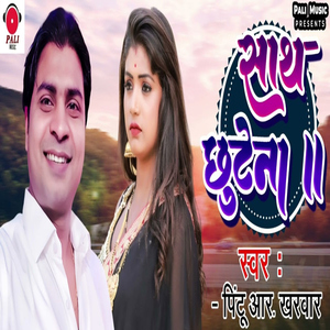 Saath Chhutenaa