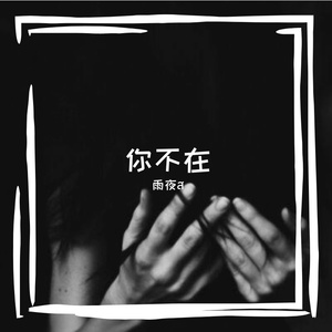 未靠岸的船（烟嗓版）