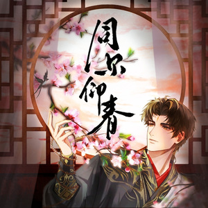 同尔仰春（世界之外柏源0415生贺曲）