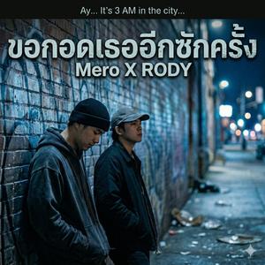 ขอกอดเธออีกซักครั้ง
