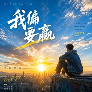 我偏要赢 伴奏