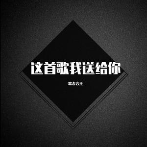这首歌我送给你