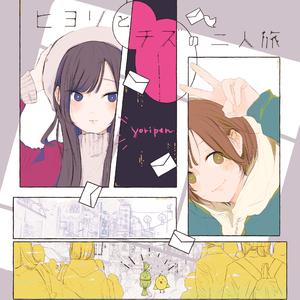 ひよりみダイアリー