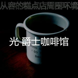 抚慰的咖啡厅回忆