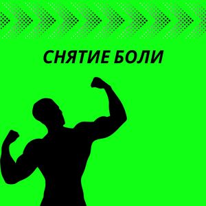 Расслабление тканей