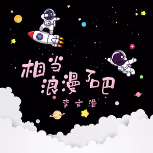 相当浪漫了吧 伴奏