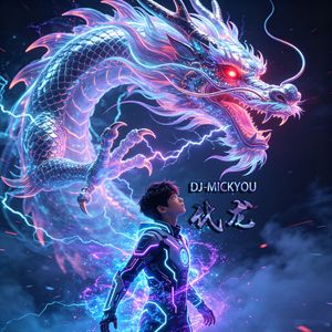 化龙2026-DJmickyou