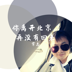 你离开北京，再没有回来