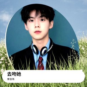 去吻她