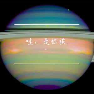 好无聊啊，想你