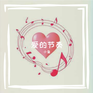 爱的节奏 伴奏