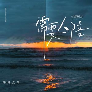 需要人陪 (烟嗓版)