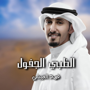 Althabi Aljafool