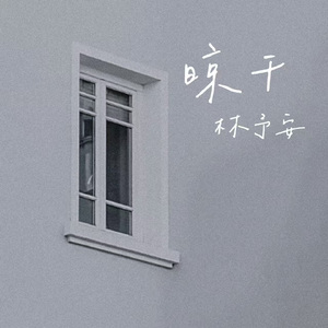 晾干
