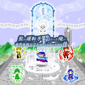 イリーナはせっかちで (feat. KAITO)