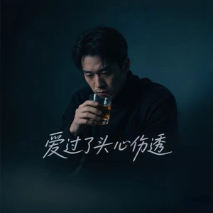 爱过了头心伤透