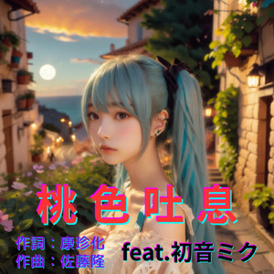 桃色吐息 (feat. 初音ミク) [Cover2026Ver.]