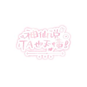 神仙说他也不懂