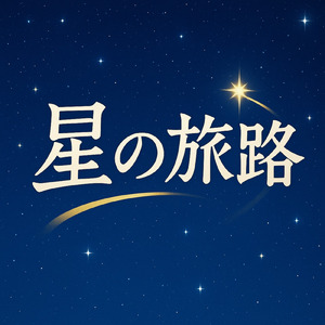 星の旅路