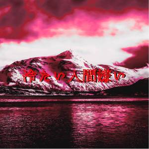 奈落の底からの嘆き