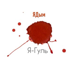 Я-гуль
