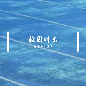 校园时光