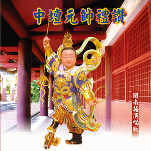 中壇元帥禮讚(三太子) (道教閩南語演唱)