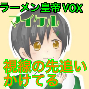 視線の先追いかけてる