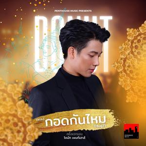 กอดกันไหม