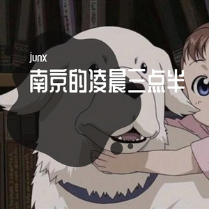 南京的凌晨三点半